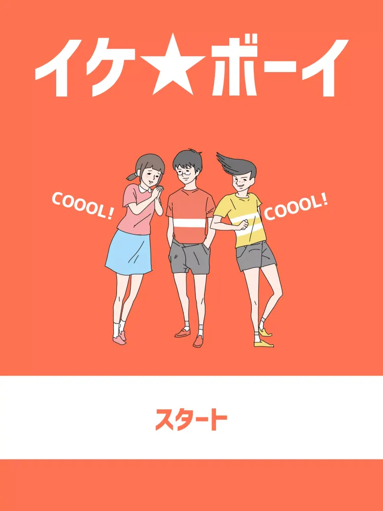 イケボーイ -脱出ゲーム スクリーンショット