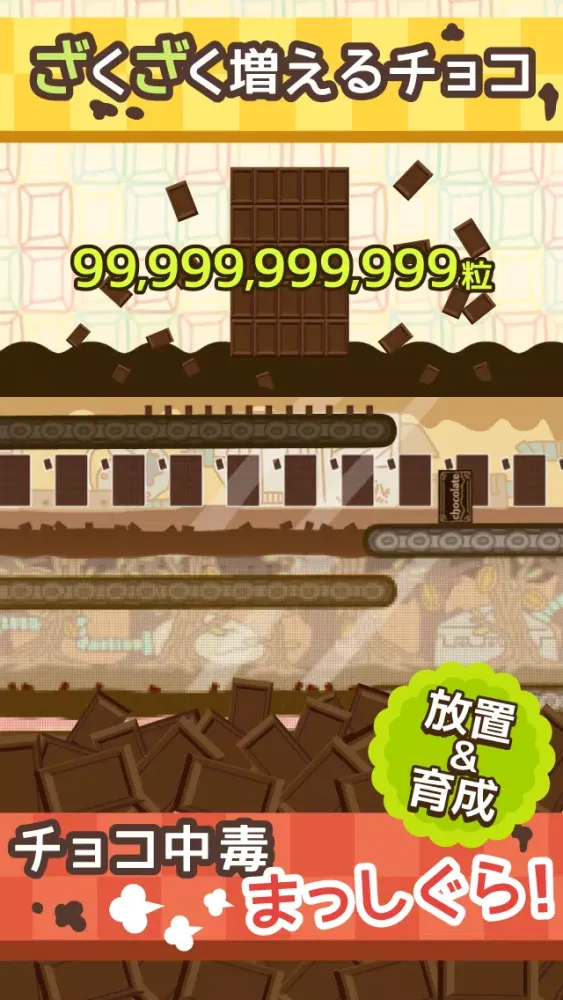 無限チョコ工場　【放置・育成】 Screenshots