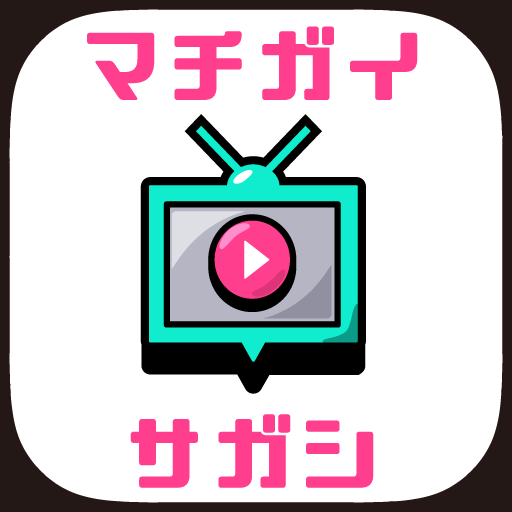うごくマチガイ探し -全100問-