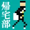 帰宅部。帰ろう 家に。 ターン育成シュミレーション
