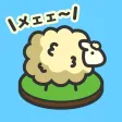 もふもふ ひつじ牧場