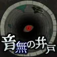 音無の井戸 ～33の願い事～