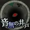 音無の井戸 ～33の願い事～