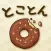 とことんドーナツ -放置で増える癒しのゲーム