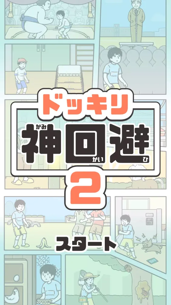 ドッキリ神回避2 -脱出ゲーム スクリーンショット