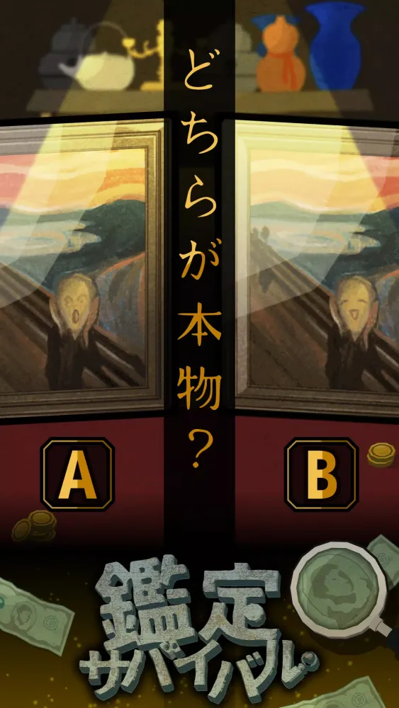 صور 鑑定サバイバル