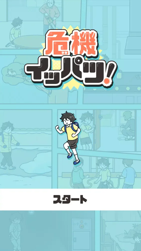 تصاویر 危機イッパツ！ -脱出ゲーム