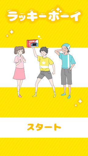 ラッキーボーイ -脱出ゲーム Screenshots