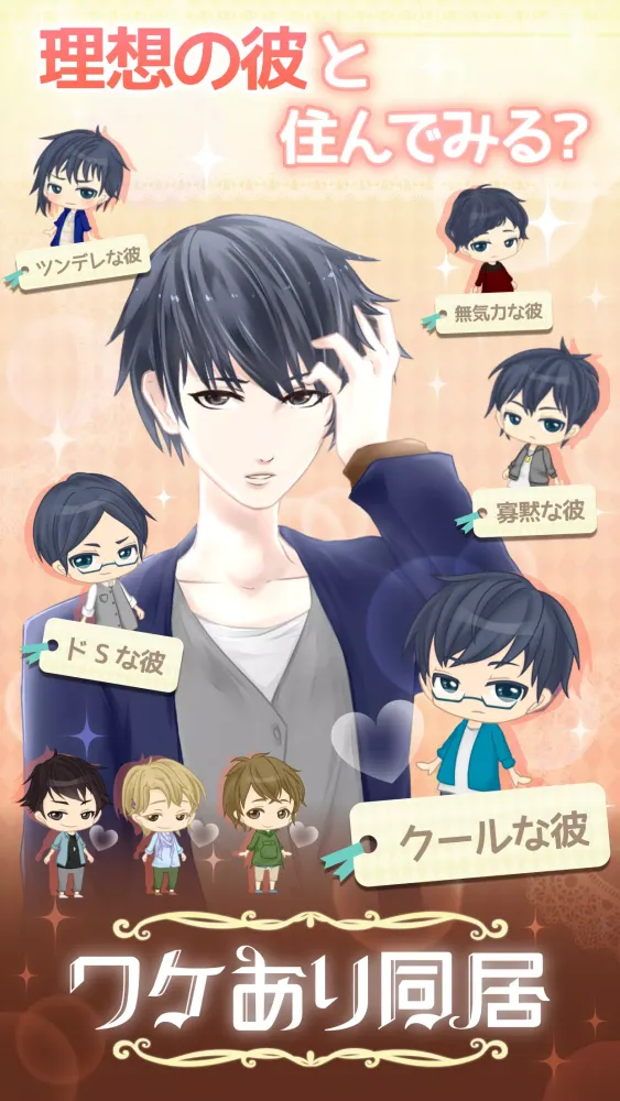 ワケあり同居 -女性向けイケメン恋愛ゲーム Screenshots