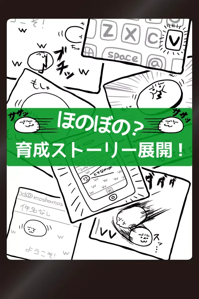 草生えるｗｗ。スマホに住む謎の生物の育成ゲーム。 স্ক্রিনশট
