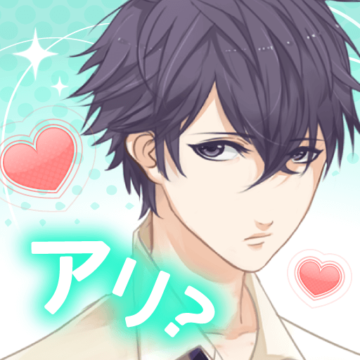 これって脈アリ?　女性向けイケメン恋愛ゲーム