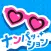 ナンパッション