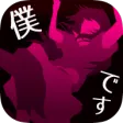 犯人は僕です