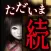 続:444回目のただいま