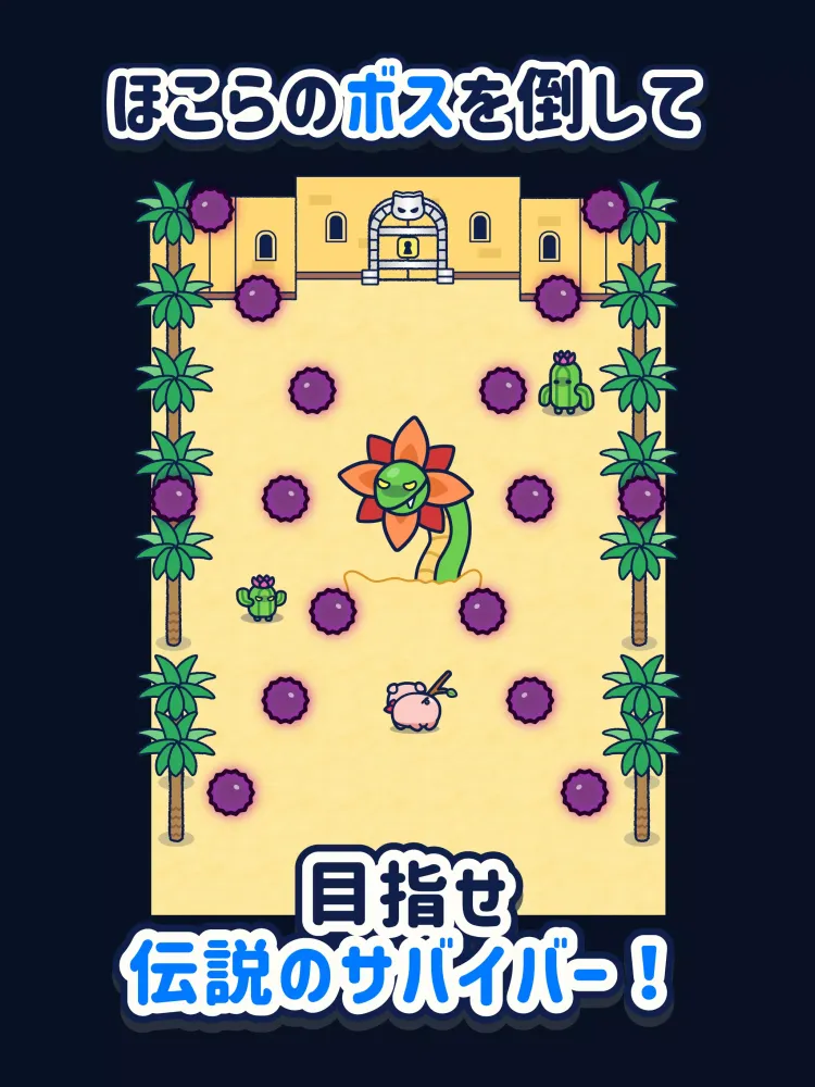 コブタサバイバー应用截图