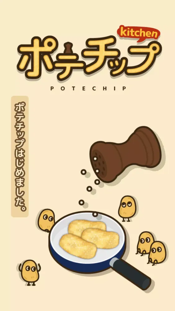 ポテチップ kitchen स्क्रीनशॉट