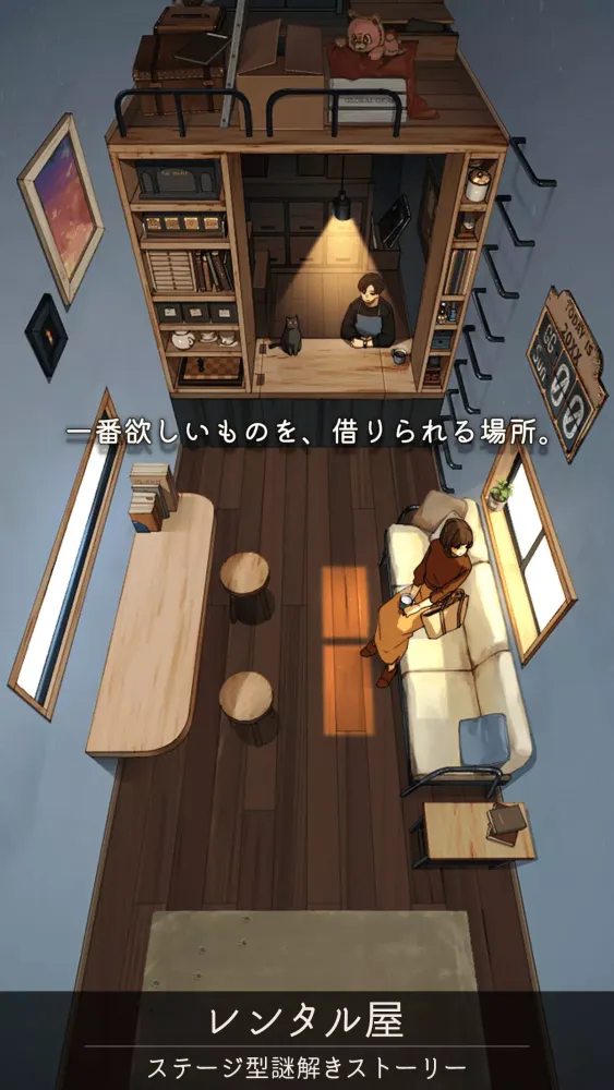 レンタル屋 -ステージ型謎解きストーリー应用截图