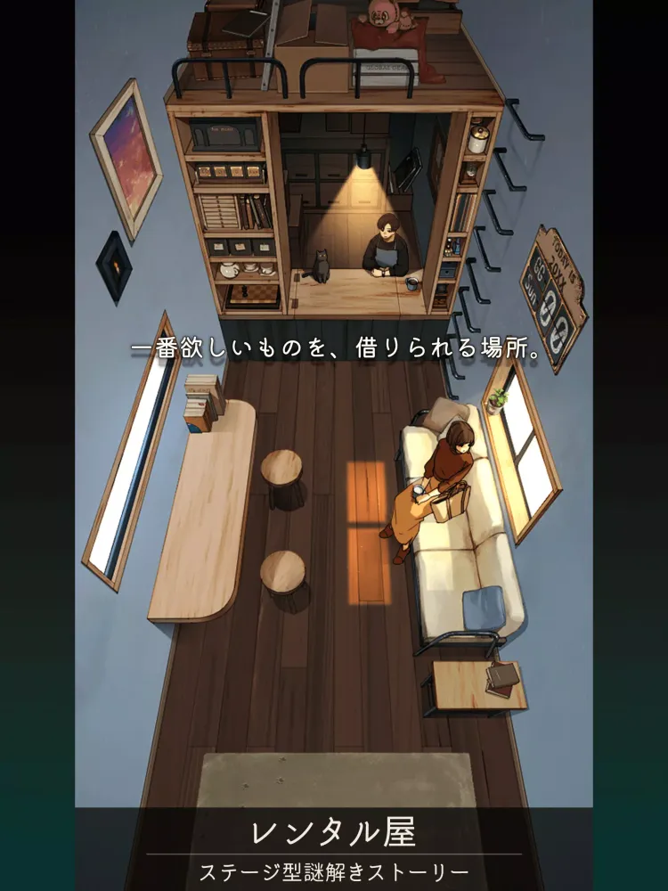 レンタル屋 -ステージ型謎解きストーリー应用截图