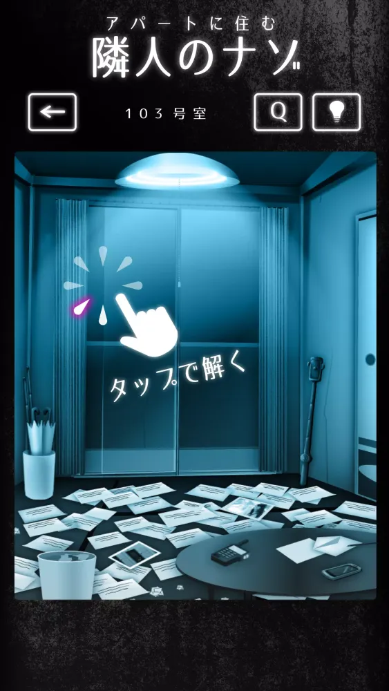 Captures d'écran de 隣人さん -アパート謎解き-