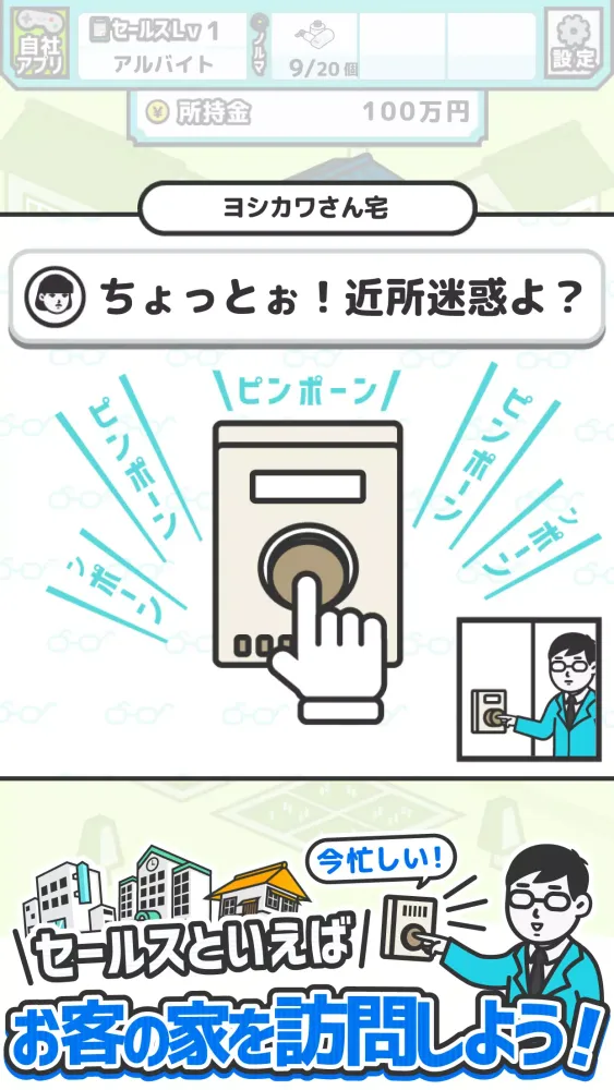 Capturas de pantalla de なんでもセールスマン 訪問販売シミュレーションゲーム