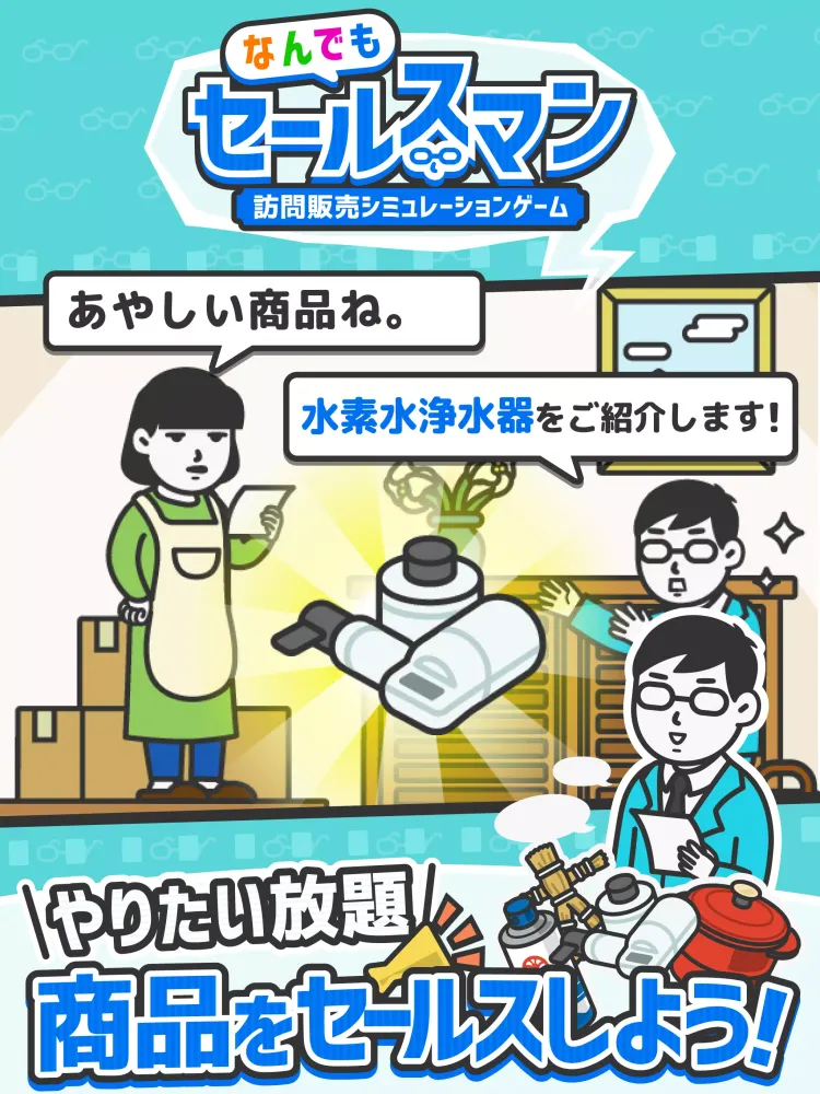 Capturas de pantalla de なんでもセールスマン 訪問販売シミュレーションゲーム