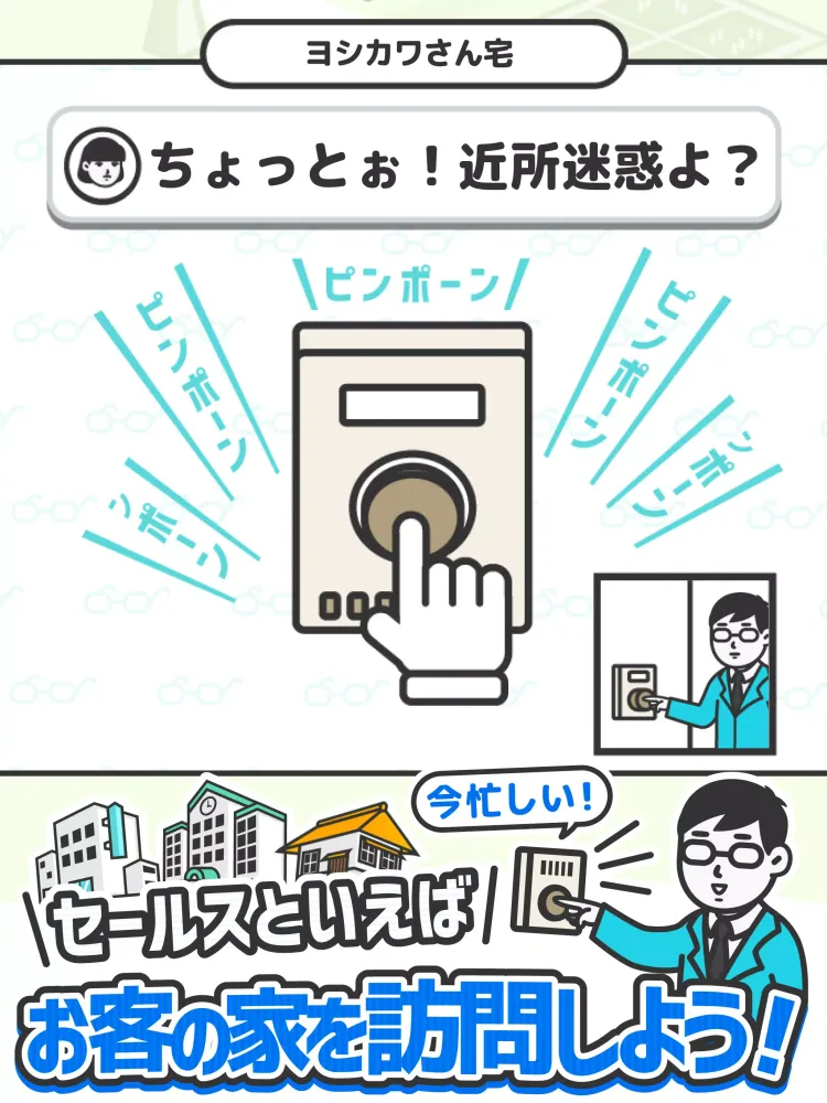 Capturas de pantalla de なんでもセールスマン 訪問販売シミュレーションゲーム