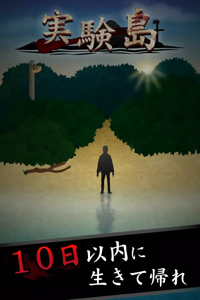 実験島 --10日間のサバイバルシュミレーション Screenshots