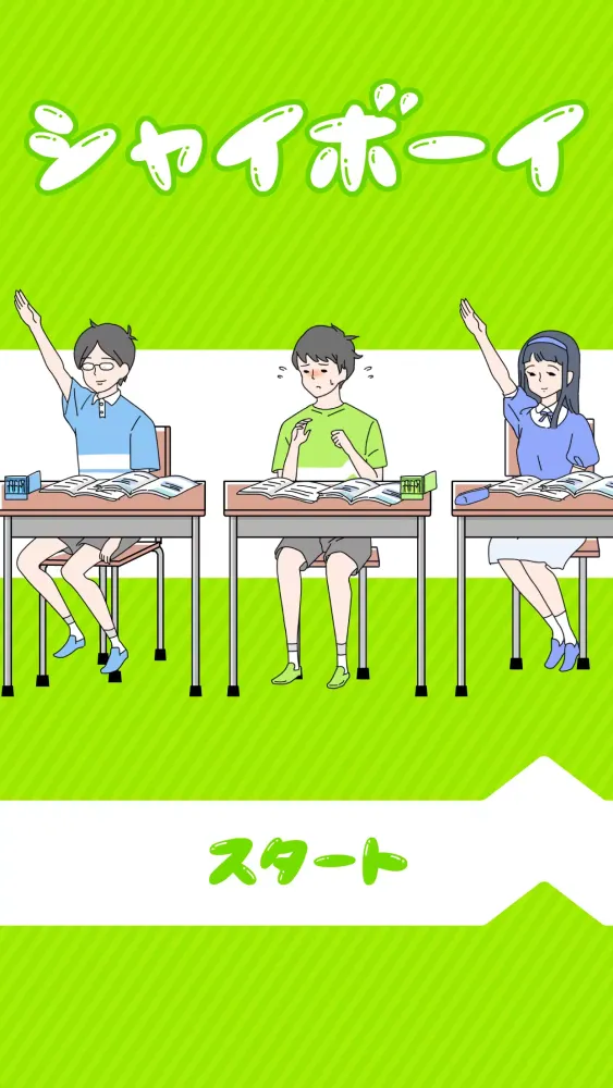 シャイボーイ -脱出ゲーム应用截图