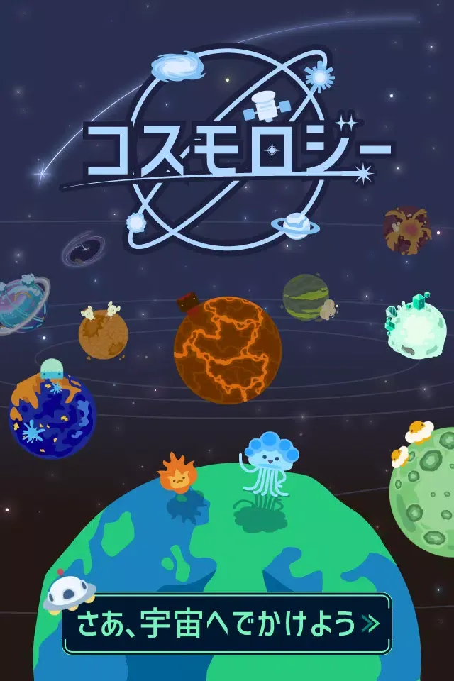 コスモロジー Screenshots