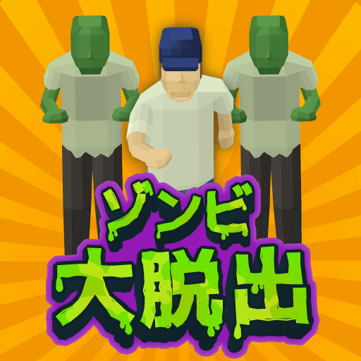 ゾンビ大脱出 ゾンビ大脱出