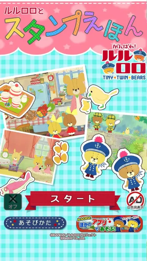 スタンプえほん - がんばれ！ルルロロ Screenshots