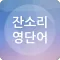 잔소리 영단어