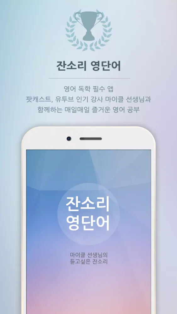 잔소리 영단어 स्क्रीनशॉट