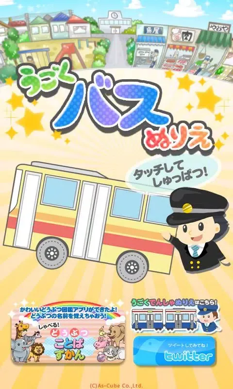 うごくバスぬりえ 스크린샷