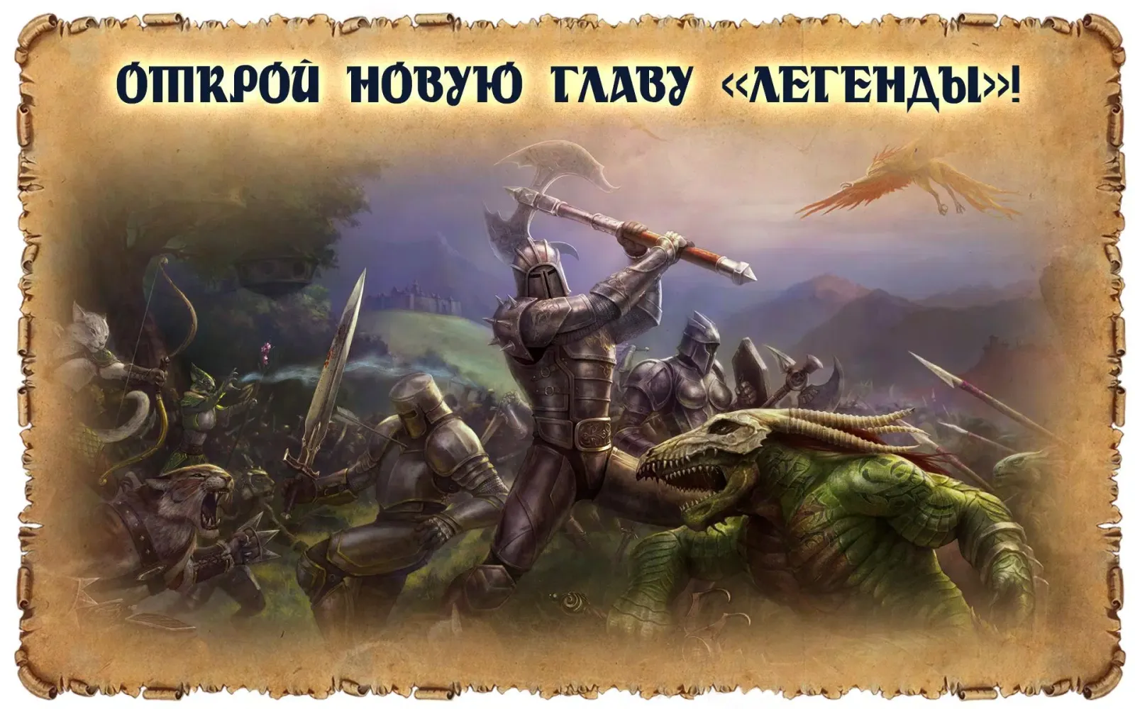 Легенда: Наследие Драконов Ekran Görüntüleri