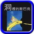 繪本：洞裡的斯巴克