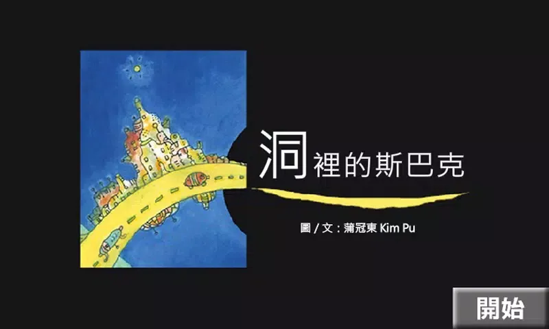 繪本：洞裡的斯巴克 Screenshots