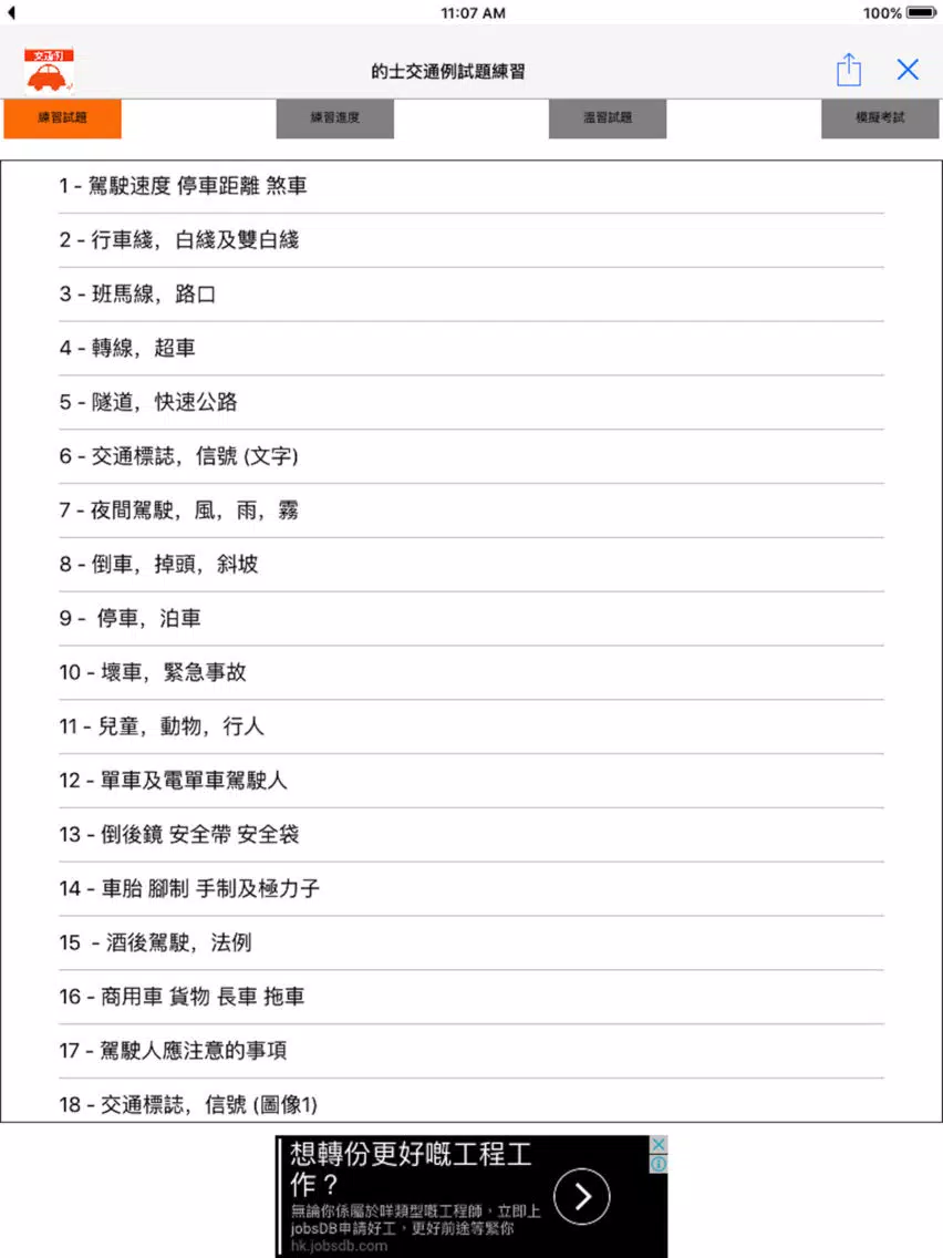 Tangkapan skrin 的士交通例試題練習 iPad 