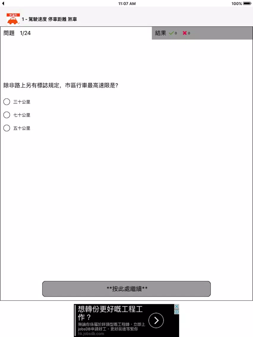 Tangkapan skrin 的士交通例試題練習 iPad 