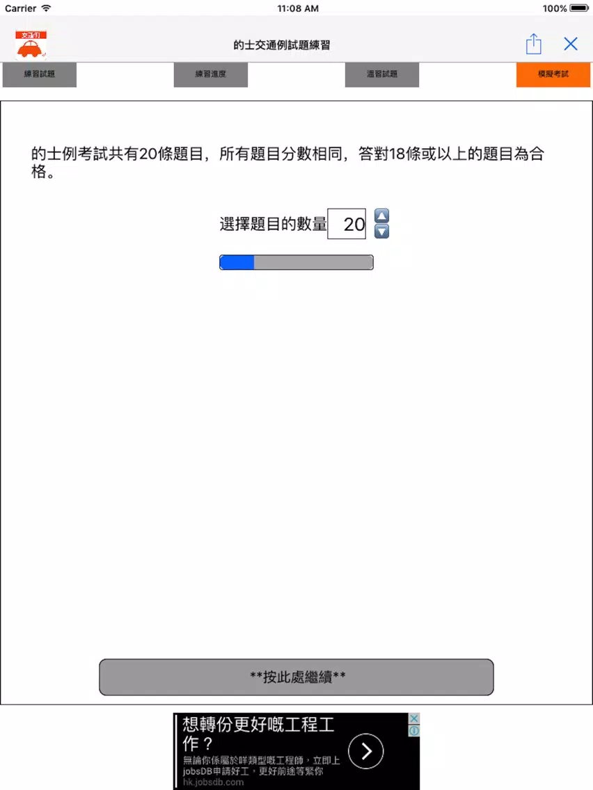 Tangkapan skrin 的士交通例試題練習 iPad 