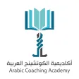 اكاديمية الكوتشنج العربية