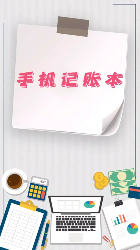 手机记账本 Screenshots