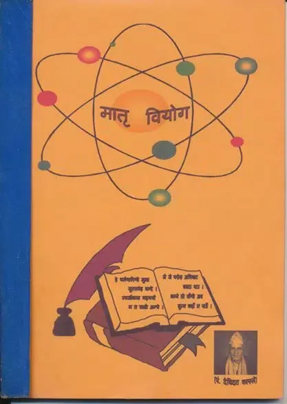 मातृ वियोग (Matri Biyog) कविता スクリーンショット