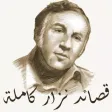 قصائد نزار قباني كاملة‎