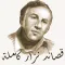 قصائد نزار قباني كاملة‎