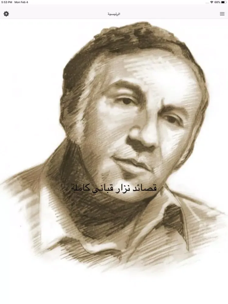 تصاویر قصائد نزار قباني كاملة‎ iPad 