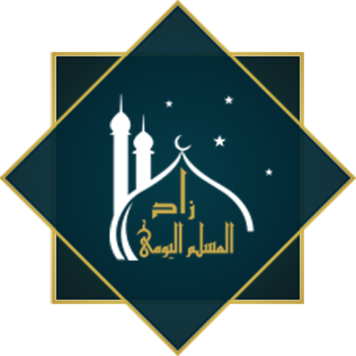 زاد المسلم اليومي
