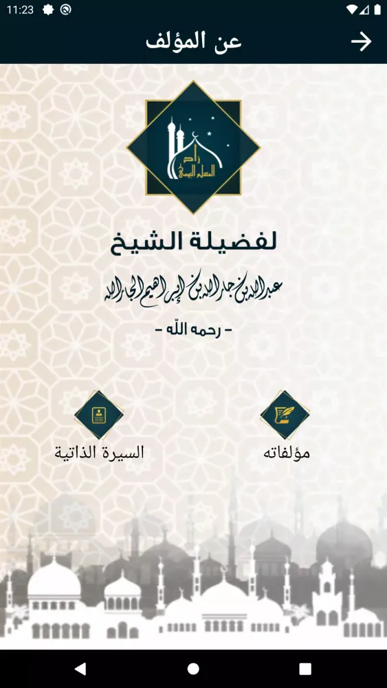 زاد المسلم اليومي Screenshots