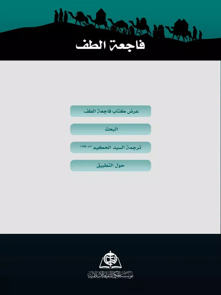 Capturas de tela do فاجعة الطف iPad 