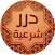 البطاقة | درر شرعية